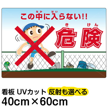 看板 立ち入り禁止 表示板 「 危険（きけん） この中に入らない！ 」 中サイズ 40cm × 60cm イラスト プレート