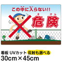看板/立ち入り禁止/表示板/「危険(きけん)/この中に入らない!」小サイズ/30cm×45cm/イラスト/プレート