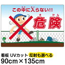看板/立ち入り禁止/表示板/「危険(きけん)/この中に入らない!」特大サイズ/90cm×135cm/イラスト/プレート