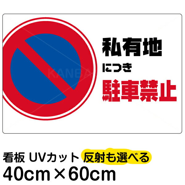 看板/表示板/「私有地につき駐車禁止」横型/中サイズ/40cm×60cm/駐車禁止/標識/パネル/プレート