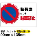 看板/表示板/「私有地につき駐車禁止」横型/特大サイズ/90cm×135cm/駐車禁止/標識/パネル/プレート