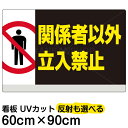 看板/表示板/「関係者以外立入禁止」横型/大サイズ/60cm×90cm/立ち入り禁止/ピクトグラム/人間/イラスト/プレート