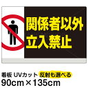 看板/表示板/「関係者以外立入禁止」横型/特大サイズ/90cm×135cm/立ち入り禁止/ピクトグラム/人間/イラスト/プレート