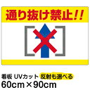 看板/表示板/「通り抜け禁止!!」横型/大サイズ/60cm×90cm/イラスト/プレート
