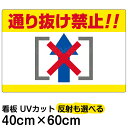 看板/表示板/「通り抜け禁止!!」横型/中サイズ/40cm×60cm/イラスト/プレート