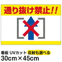 看板/表示板/「通り抜け禁止!!」横型/小サイズ/30cm×45cm/イラスト/プレート