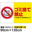 看板/表示板/「ゴミ捨て禁止」横型/特大サイズ/90cm×135cm/ペットボトル/イラスト/プレート