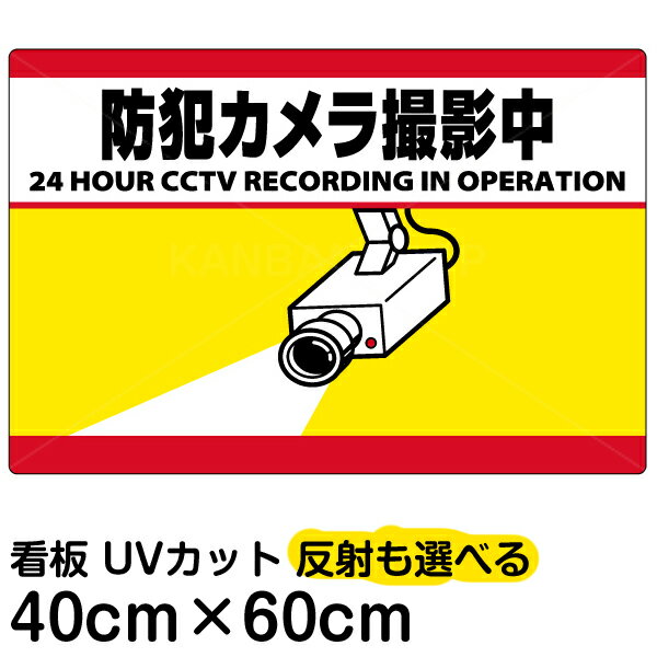 看板/表示板/「防犯カメラ撮影中」