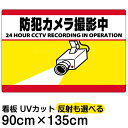 看板/表示板/「防犯カメラ撮影中」横型/特大サイズ/90cm×135cm/監視カメラ/イラスト/プレート