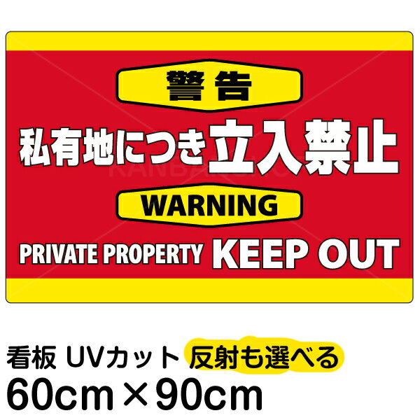 看板/表示板/「警告/私有地につき立入禁止」横型/大サイズ/60cm×90cm/英語/keep/out/プレート