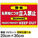 看板/表示板/「警告/私有地につき立入禁止」横型/特小サイズ/20cm×30cm/英語/keep/out/プレート