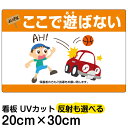 看板/表示板/「よい子はここで遊ばない」横型/特小サイズ/20cm×30cm/子ども/車/イラスト/駐車場/ボール遊び/禁止/事故防止/プレート