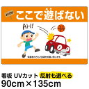 看板/表示板/「よい子はここで遊ばない」横型/特大サイズ/90cm×135cm/子ども/車/イラスト/駐車場/ボール遊び/禁止/事故防止/プレート