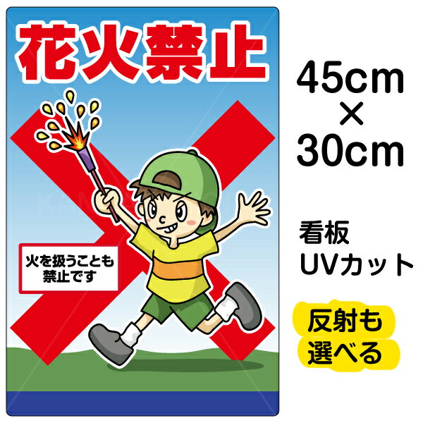 楽天看板ショップ看板/表示板/「花火禁止」小サイズ/30cm×45cm/イラスト/プレート