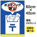 看板/表示板/「ポスティング禁止」中サイズ/40cm×60cm/イラスト/プレート