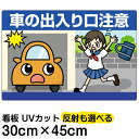 看板/表示板/「車の出入り口注意」小サイズ/30cm×45cm/イラスト/プレート