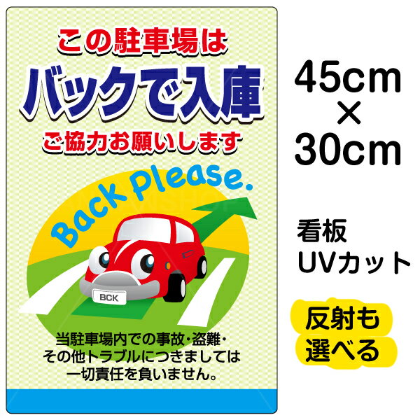 看板/駐車場/表示板/「この駐車場はバックで入庫/ご協力お願いします」小サイズ/30cm×45cm/イラスト/プレート
