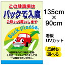 看板/駐車場/表示板/「この駐車場はバックで入庫/ご協力お願いします」特大サイズ/90cm×135cm/イラスト/プレート