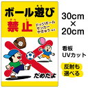看板/駐車場/河川/表示板/「ボール遊び禁止/ドッジボールサッカーやきゅう」特小サイズ/20cm×30cm/イラスト/プレート