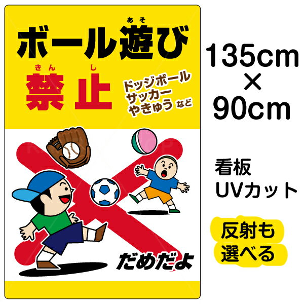 看板/駐車場/河川/表示板/「ボール遊び禁止/ドッジボールサッカーやきゅう」特大サイズ/90cm×135cm/イラスト/プレート