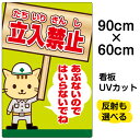 看板/表示板/「立入禁止/あぶないのではいらないでね」大サイズ/60cm×90cm/立ち入り禁止/工事現場/作業場/安全/子ども/イラスト/プレート
