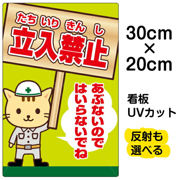 看板/表示板/「立入禁止/あぶないのではいらないでね」特小サイズ/20cm×30cm/立ち入り禁止/工事現場/作業場/安全/子ども/イラスト/プレート