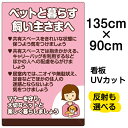 看板/表示板/「ペットと暮らす飼い主さまへ」特大サイズ/90cm×135cm/イラスト/プレート