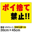 看板/表示板/「ポイ捨て禁止!!」横型/小サイズ/30cm×45cm/黄色地/プレート