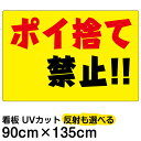 看板/表示板/「ポイ捨て禁止!!」横型/特大サイズ/90cm×135cm/黄色地/プレート