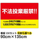 看板/表示板/「不法投棄厳禁！！」刑罰入り/横型/特大サイズ/90cm×135cm/黄色地/プレート