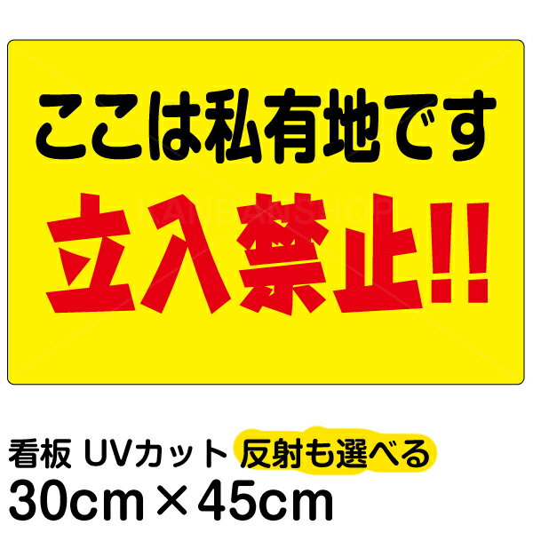 看板/表示板/「ここは私有地です/立入禁止!!」黄色地/横型/小サイズ/30cm×45cm/立ち入り禁止/注意/プレート