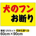 看板/表示板/「犬のフンお断り」/横型/大サイズ/60cm×90cm/黄色地/プレート