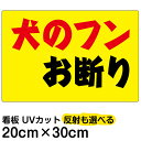 看板/表示板/「犬のフンお断り」/横型/特小サイズ/20cm×30cm//黄色地/プレート