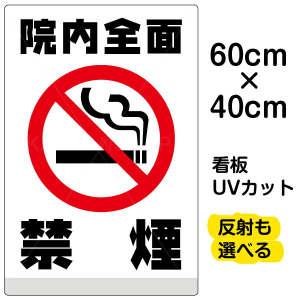 看板/表示板/「院内全面禁煙」たばこ/流れる煙/白地/中サイズ/40cm×60cm/ピクトグラム/イラスト/プレート★送料無料★