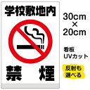 看板/表示板/「学校敷地内禁煙」たばこ/流れる煙/白地/特小サイズ/20cm×30cm/ピクトグラム/イラスト/プレート