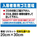 看板/表示板/「入居者専用ゴミ置場」/特小サイズ/20cm×30cm/ごみ看板/お願い/分別/収集日/不法投棄/防止