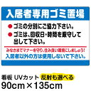 看板/表示板/「入居者専用ゴミ置場」/特大サイズ/90cm×135cm/ごみ看板/お願い/分別/収集日/不法投棄/防止