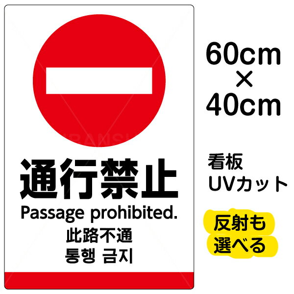 看板/表示板/「通行禁止/(英語/中国語/韓国語)」中サイズ/40cm×60cm/ピクトグラム/多言語/プレート