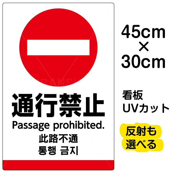 看板/表示板/「通行禁止/(英語/中国語/韓国語)」小サイズ/30cm×45cm/ピクトグラム/多言語/プレート