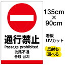 看板/表示板/「通行禁止/(英語/中国語/韓国語)」特大サイズ/90cm×135cm/ピクトグラム/多言語/プレート