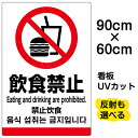 看板/表示板/「飲食禁止/(英語/中国語/韓国語)」大サイズ/60cm×90cm/ピクトグラム/多言語/プレート