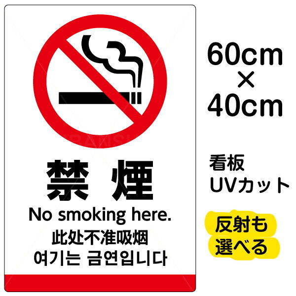 看板/表示板/「禁煙/(英語/中国語/韓国語)」中サイズ/40cm×60cm/ピクトグラム/多言語/プレート