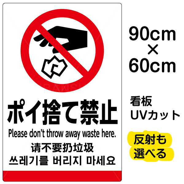 看板/表示板/「ポイ捨て禁止/(英語/中国語/韓国語)」大サイズ/60cm×90cm/ピクトグラム/多言語/プレート