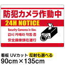 看板/表示板/「防犯カメラ作動中」白地/特大サイズ/90cm×135cm/監視カメラ/イラスト/プレート