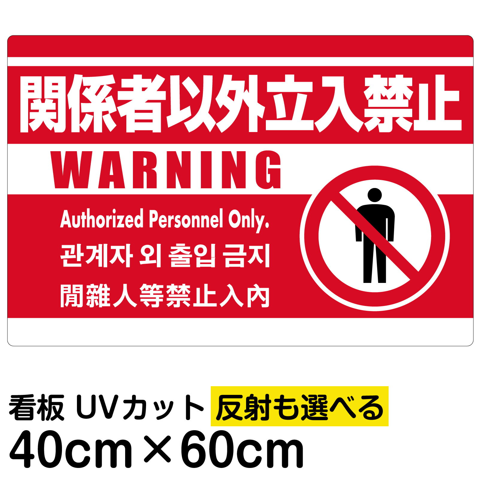 看板/表示板/「関係者以外立入禁止/(英語/韓国語/中国語)」赤地/中サイズ/40cm×60cm/ピクトグラム/人間/イラスト/プレート