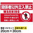 看板/表示板/「関係者以外立入禁止/(英語/韓国語/中国語)」赤地/特小サイズ/20cm×30cm/ピクトグラム/人間/イラスト/プレート