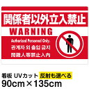 看板/表示板/「関係者以外立入禁止/(英語/韓国語/中国語)」赤地/特大サイズ/90cm×135cm/ピクトグラム/人間/イラスト/プレート
