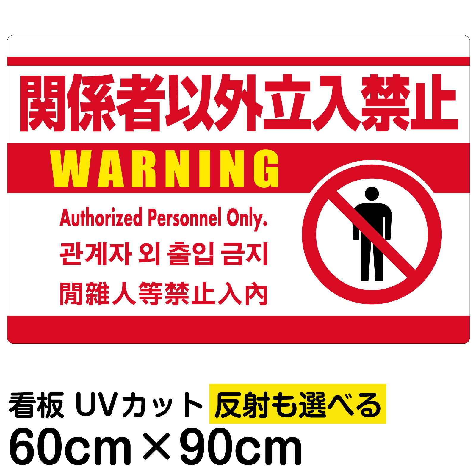 看板/表示板/「関係者以外立入禁止/(英語/韓国語/中国語)」白地/大サイズ/60cm×90cm/ピクトグラム/人間/イラスト/プレート