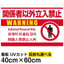看板/表示板/「関係者以外立入禁止/(英語/韓国語/中国語)」白地/中サイズ/40cm×60cm/ピクトグラム/人間/イラスト/プレート