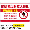 看板/表示板/「関係者以外立入禁止/(英語/韓国語/中国語)」白地/特大サイズ/90cm×135cm/ピクトグラム/人間/イラスト/プレート